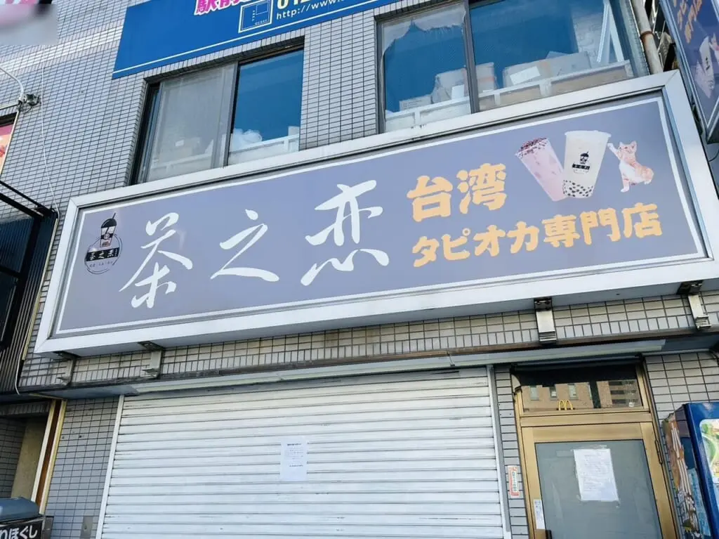 亀有駅北口「茶之恋」店頭の様子