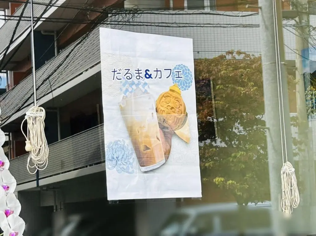 八起店頭に貼られただるま＆カフェの貼り紙