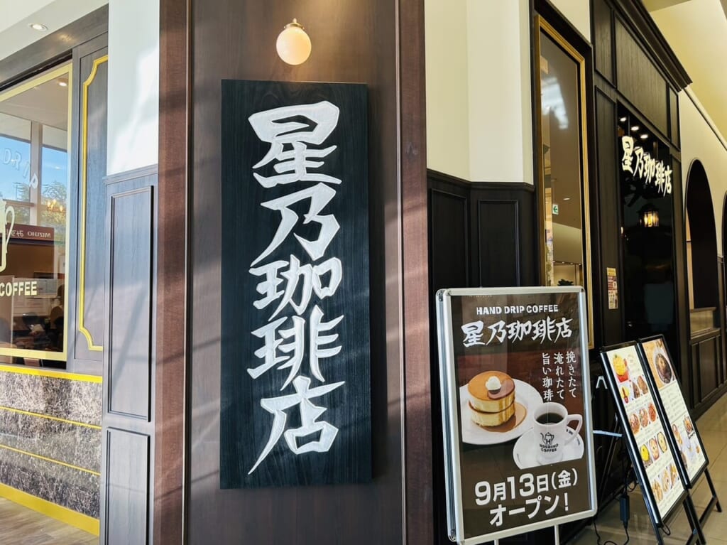 重厚感漂う「星乃珈琲店」の店頭