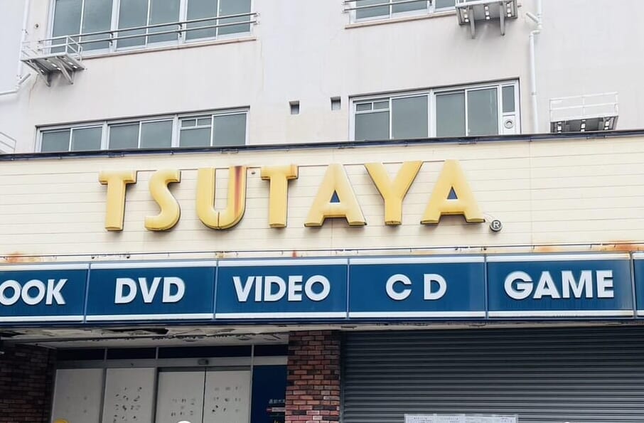 まもなく消えてしまう「TSUTAYA」のロゴ