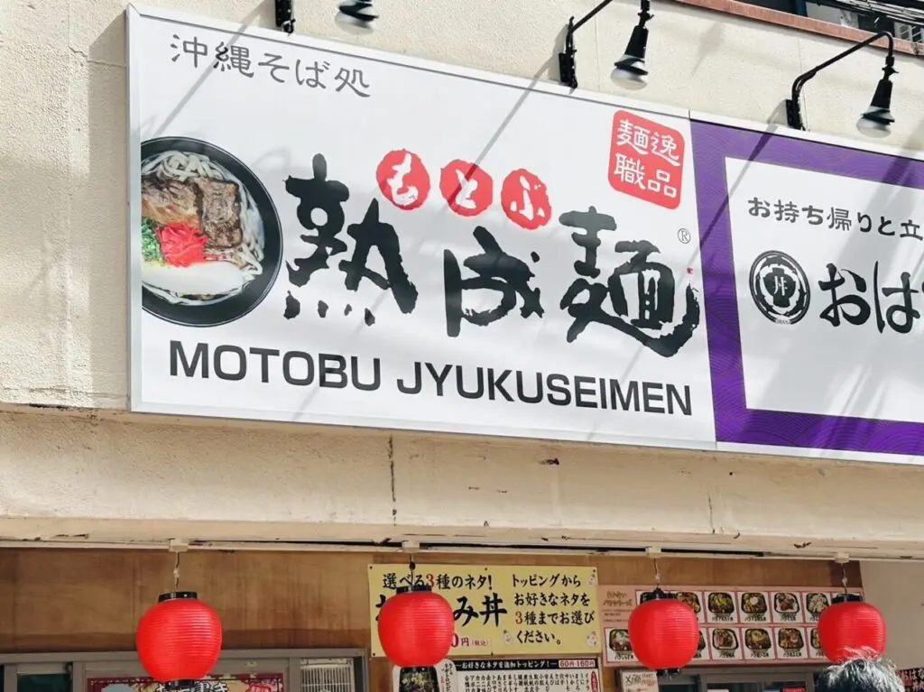 「もとぶ熟成麺」の看板