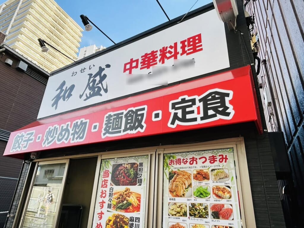 元金町餃子店舗にかかった新しい「和盛」の看板