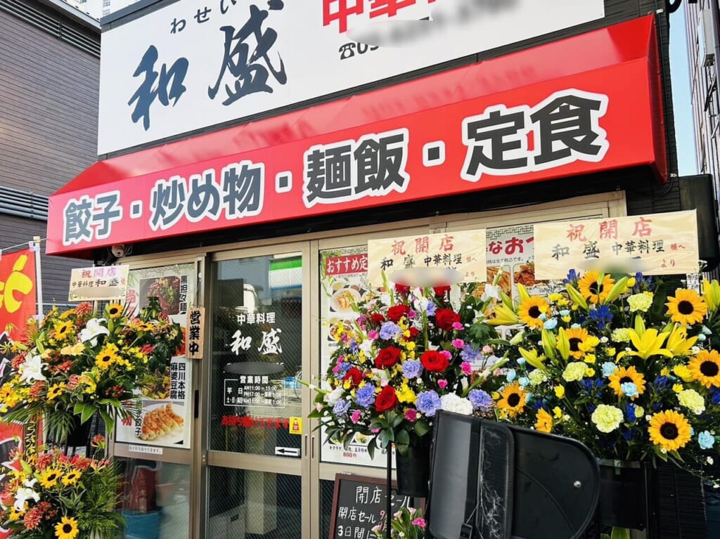 オープンした「和盛」店頭の様子