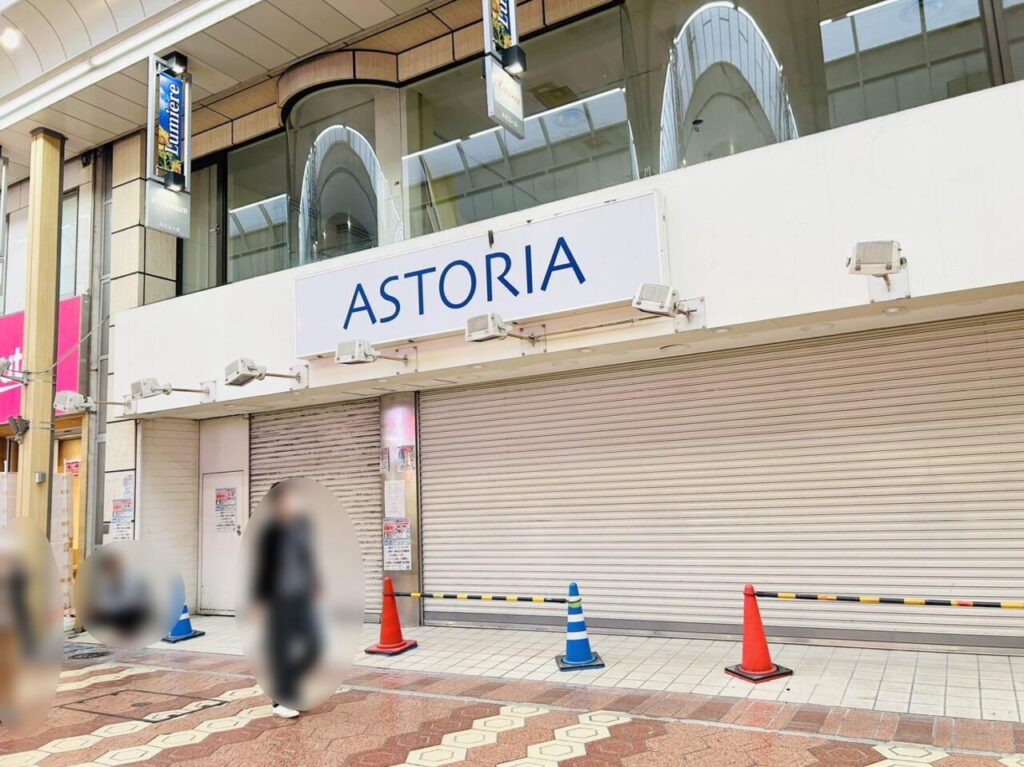 閉店された「ASTORIA」店頭の様子