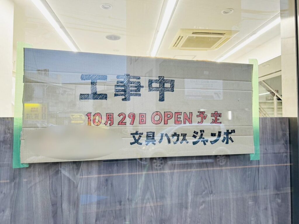 店頭に貼られたポスターならぬ段ボールに「10月29日OPEN予定」の文字