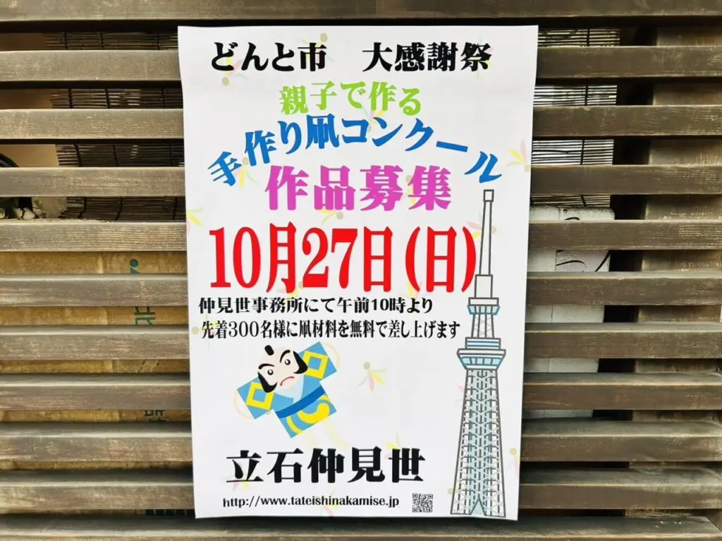 立石仲見世「て作り凧コンクール」のポスター