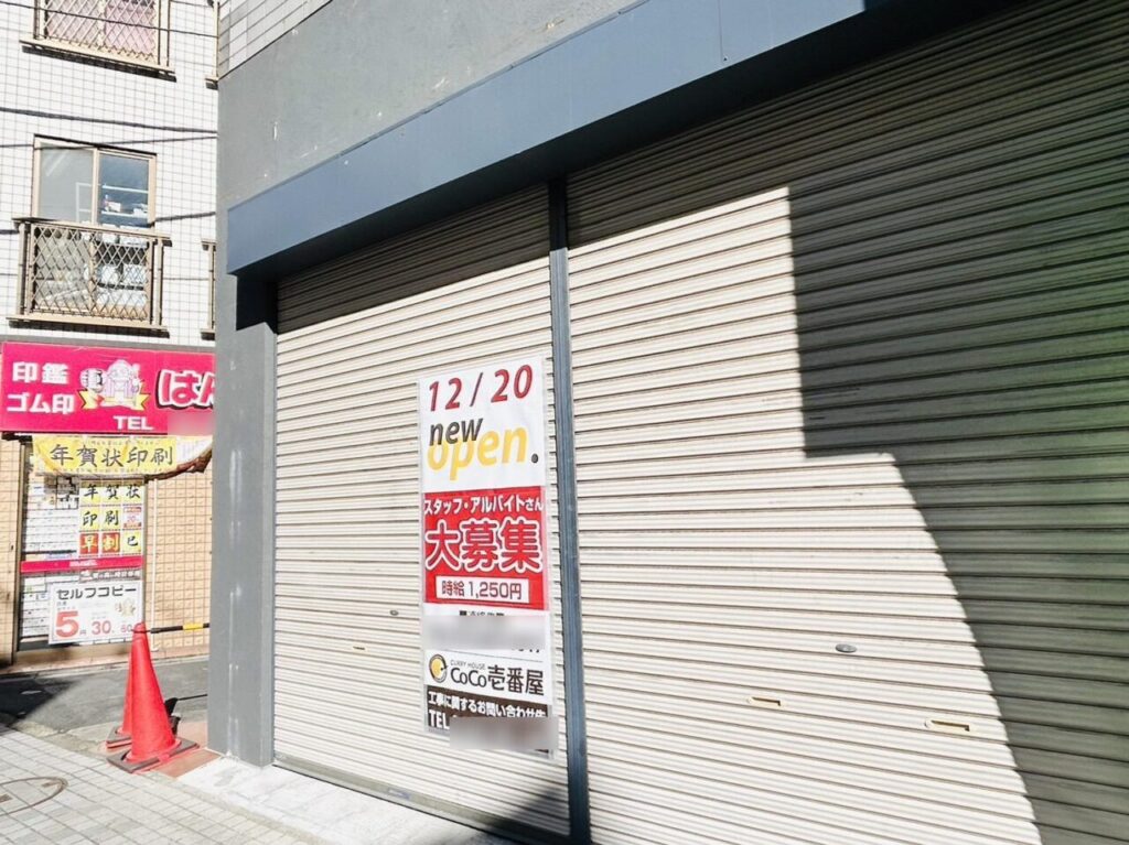 【葛飾区】亀有におかえりなさい！「カレーハウス CoCo壱番屋 亀有駅南口店」亀有ゆうろーどにオープン準備中です | 号外NET 葛飾区