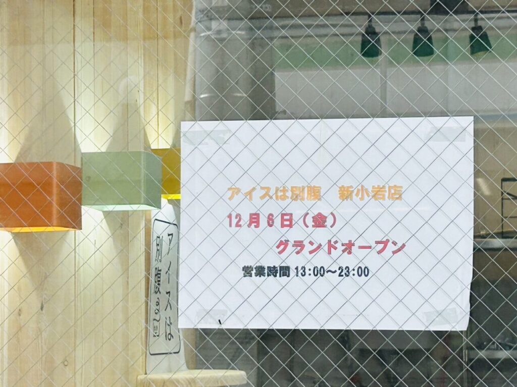 「アイスは別腹」オープンのお知らせ