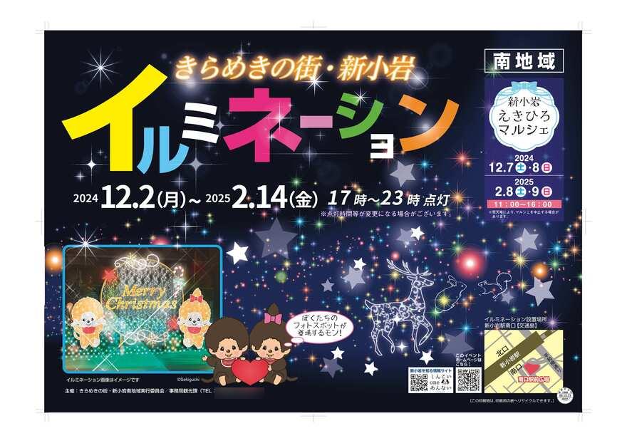 きらめきの街・新小岩イルミネーション2024南地域のポスター