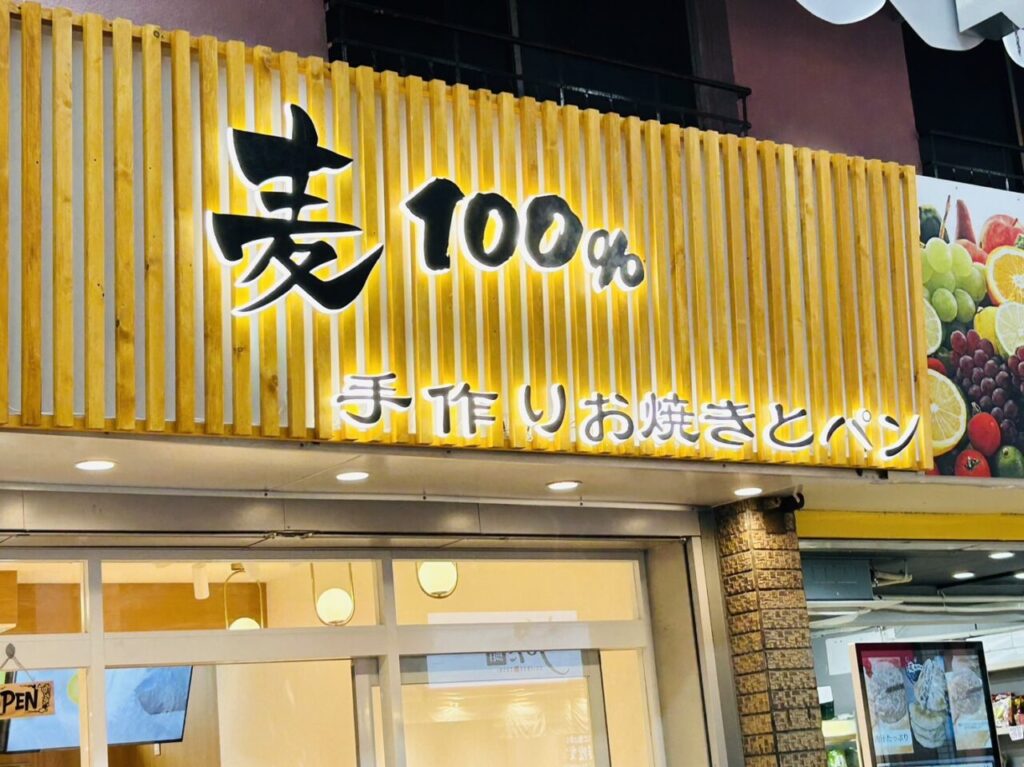 新小岩ルミエール商店街内の「麦100％」の看板