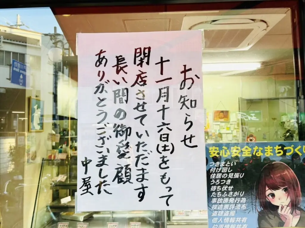 中屋牛肉店店頭に張り出された閉店のお知らせ