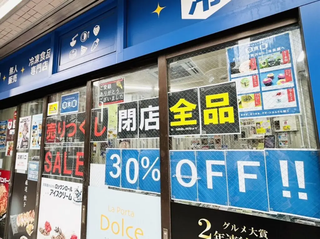 店頭に貼られた閉店全品30%OFFのポスター