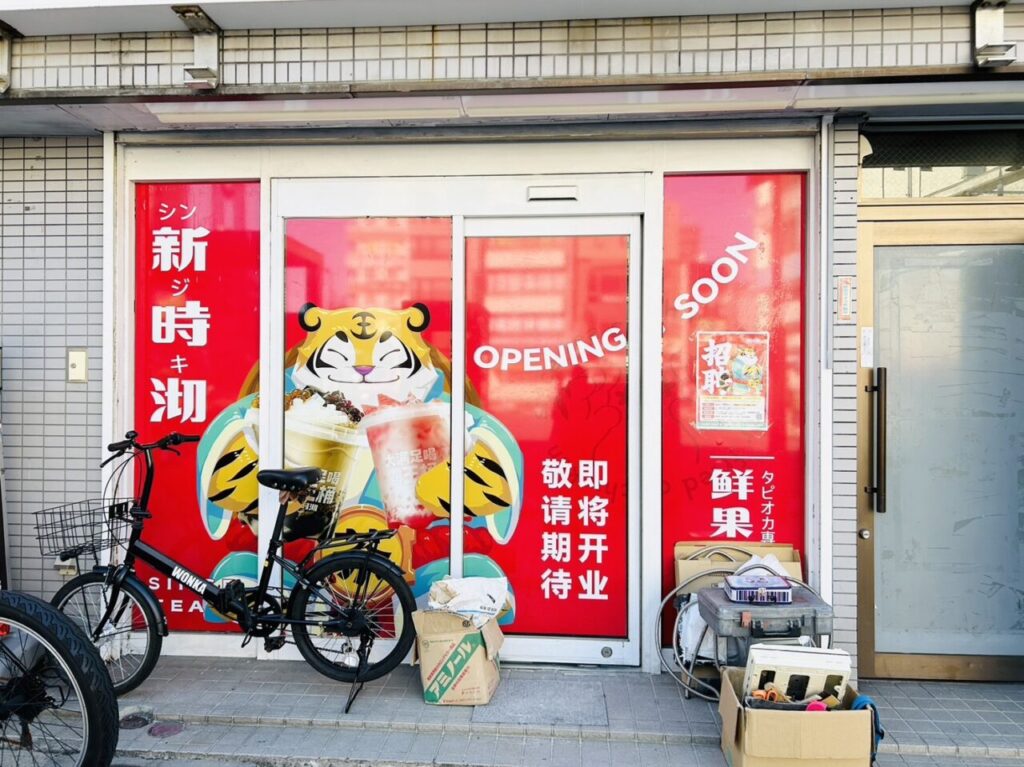 亀有駅北口の新店舗「「新時沏（シンジキ）」改装の様子