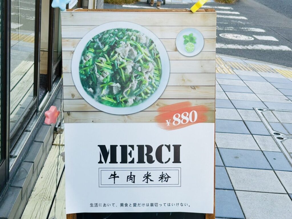 MERCI　牛肉米粉と書かれたポスター