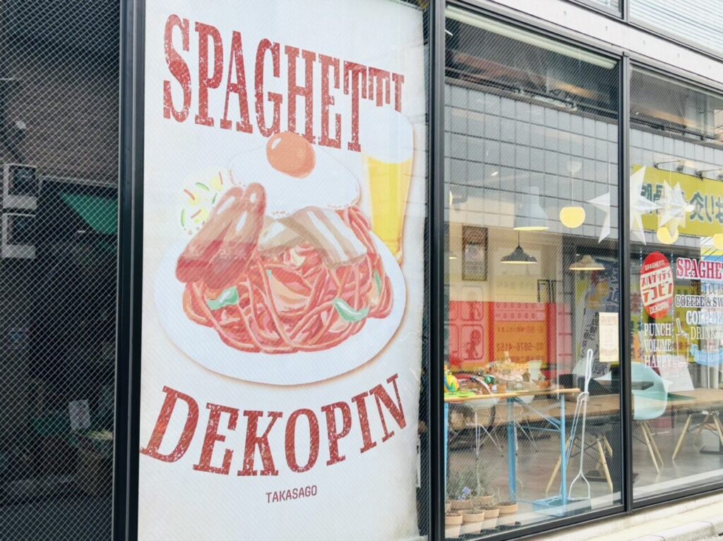 高砂「スパゲッティデコピン」の店構え