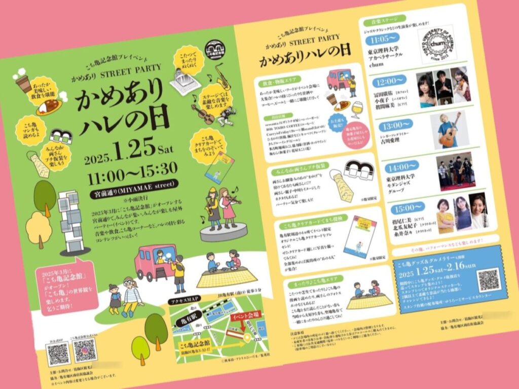 「かめありハレの日」プレイベント告知のポスター