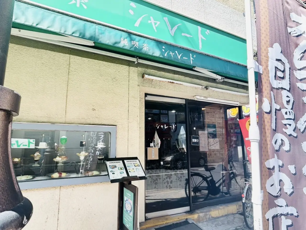 純喫茶シャレード店頭の様子