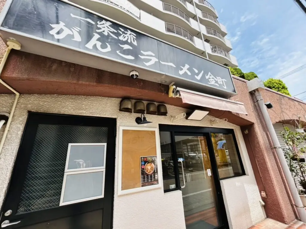 一条流がんこラーメン金町店の店頭看板
