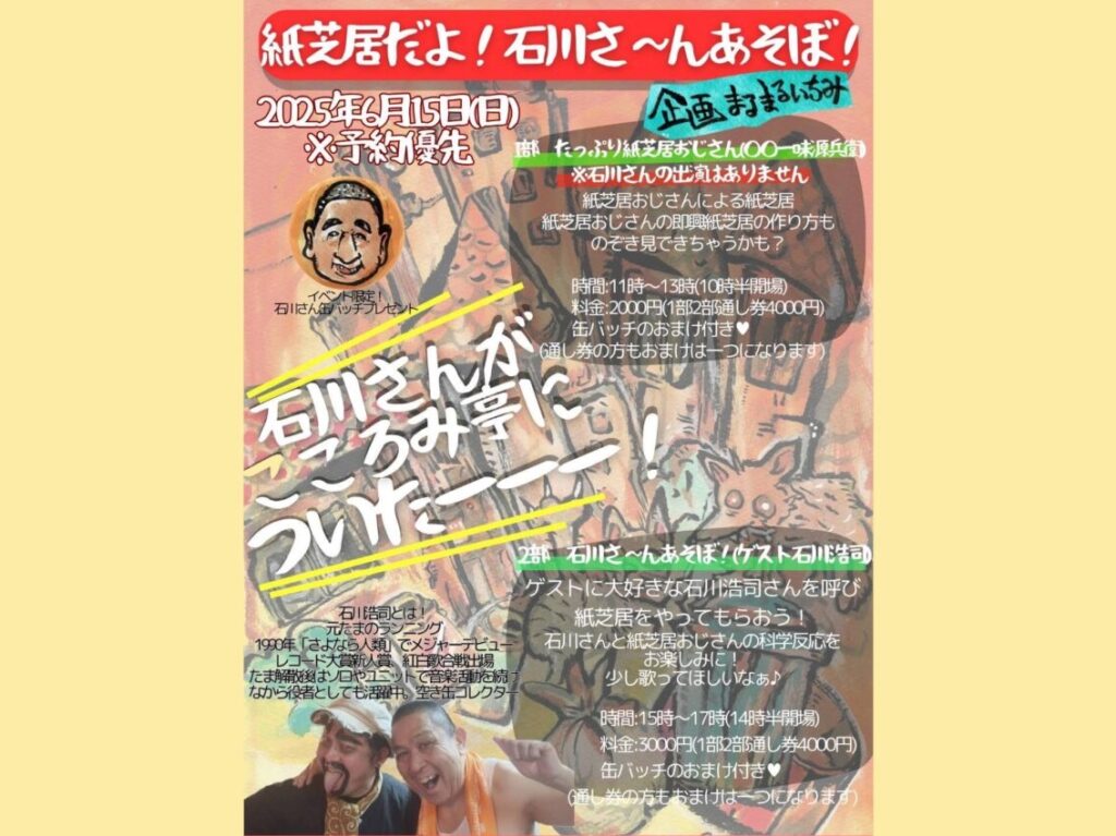金町こころみ亭「石川さんあそぼ」のフライヤ