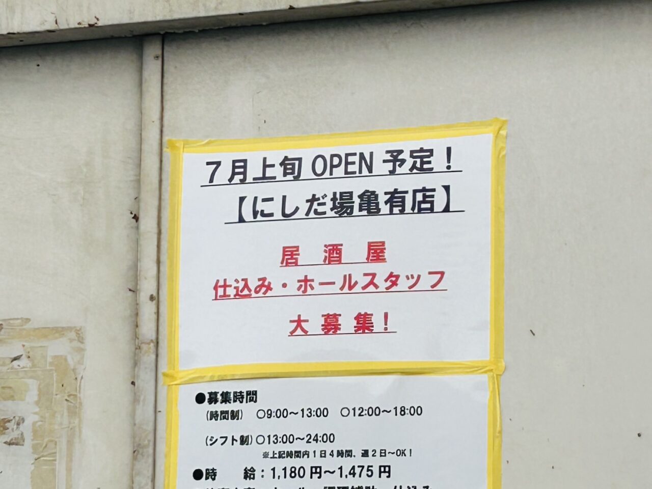 にしだ場亀有店オープンのお知らせ