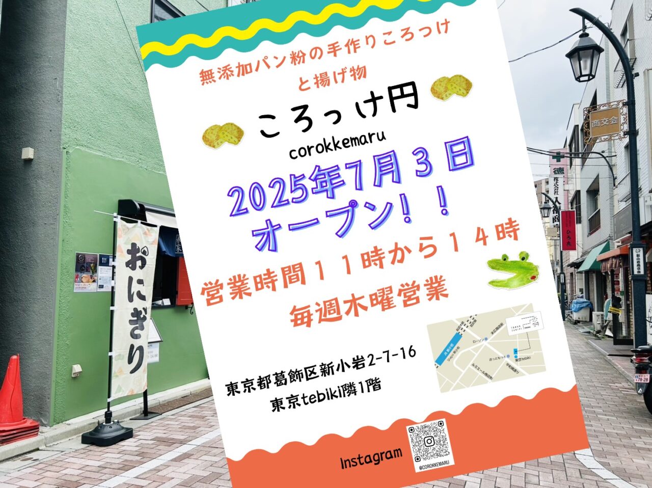 「ころっけ円（ころっけまる）」オープンのお知らせ