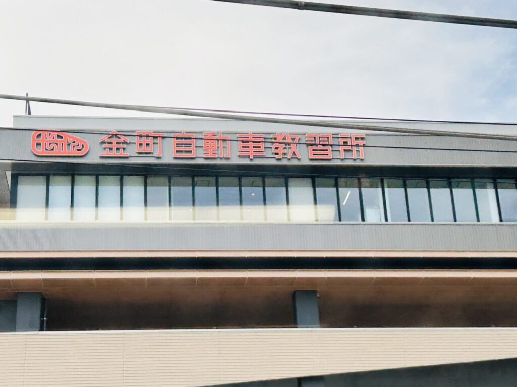 常磐線から見た新「金町自動車教習所」