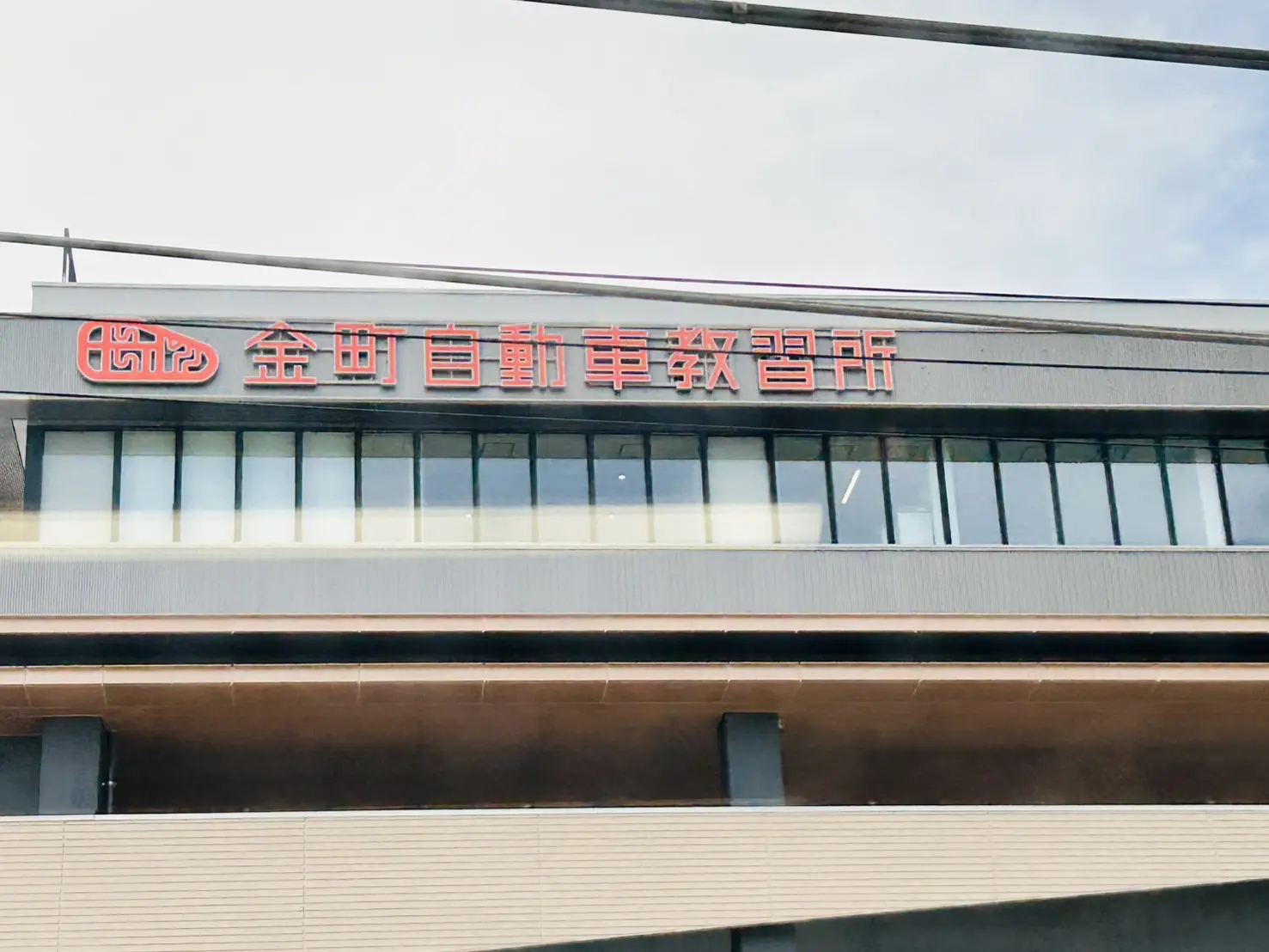 常磐線から見た新「金町自動車教習所」
