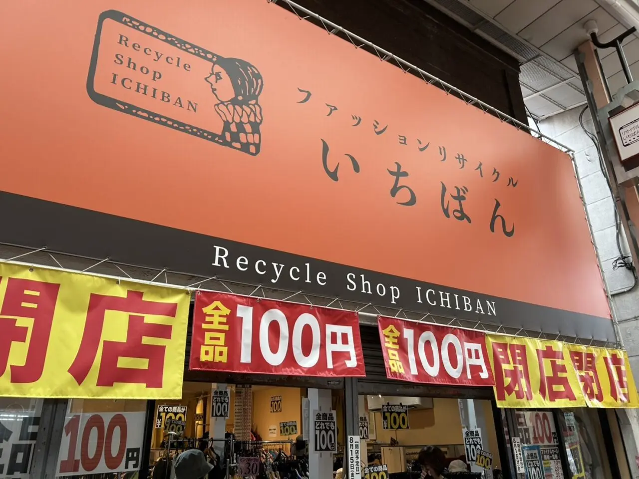 閉店セール中の「いちばん」店頭の様子