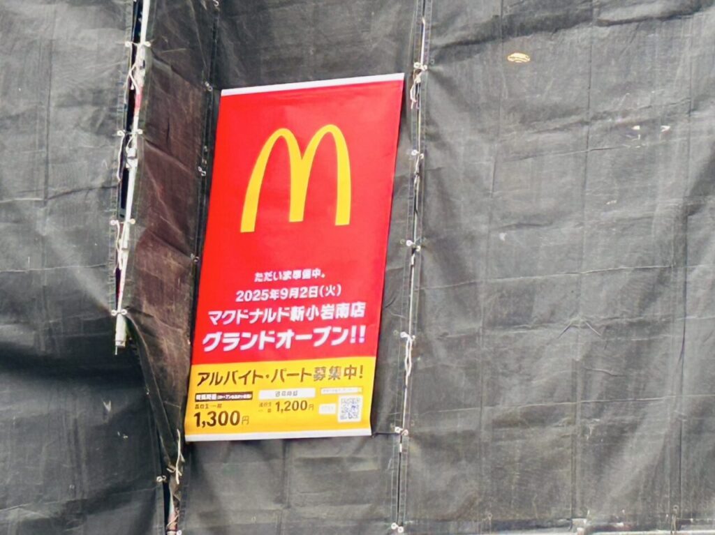 【葛飾区】オープン日出ました！！ 待望の復活「マクドナルド新小岩南店」、もう1か月を切っています…！？ | 号外NET 葛飾区