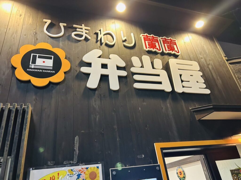 「ひまわり蘭蘭弁当屋」の店頭の様子