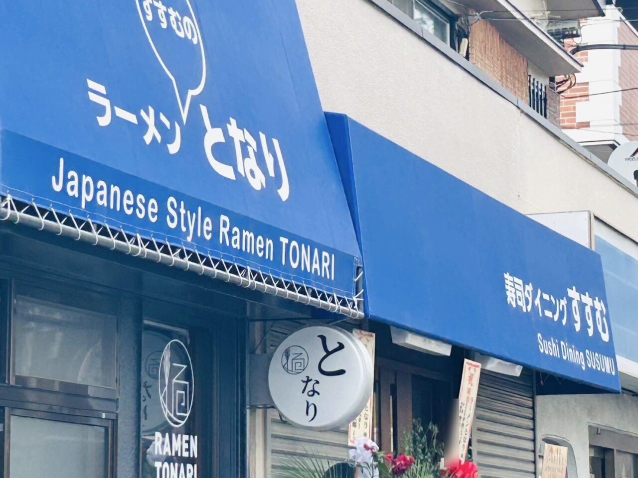 ラーメンとなりの看板