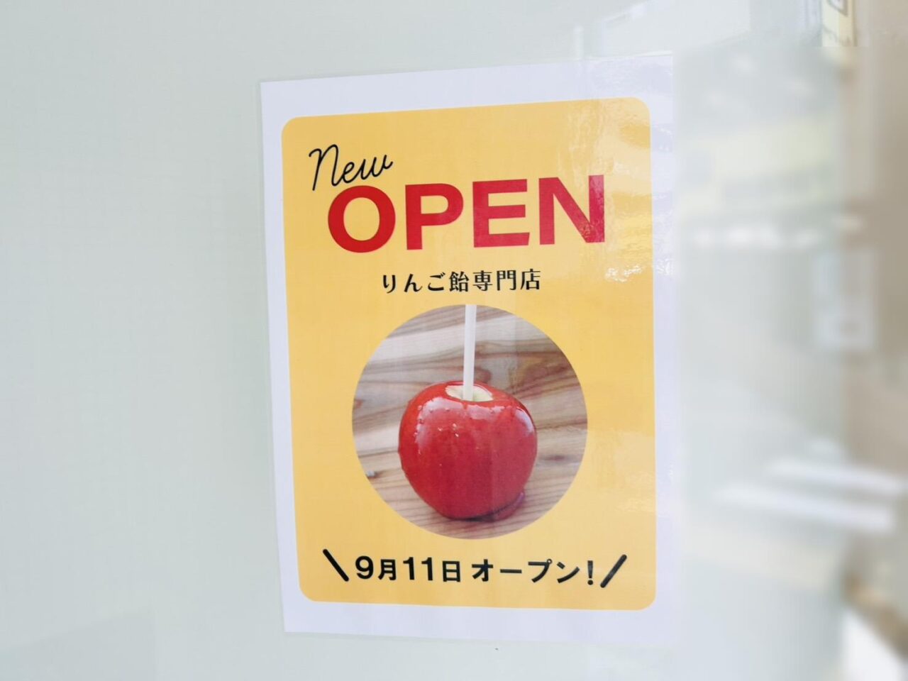 りんご飴孝太郎オープンの貼り紙
