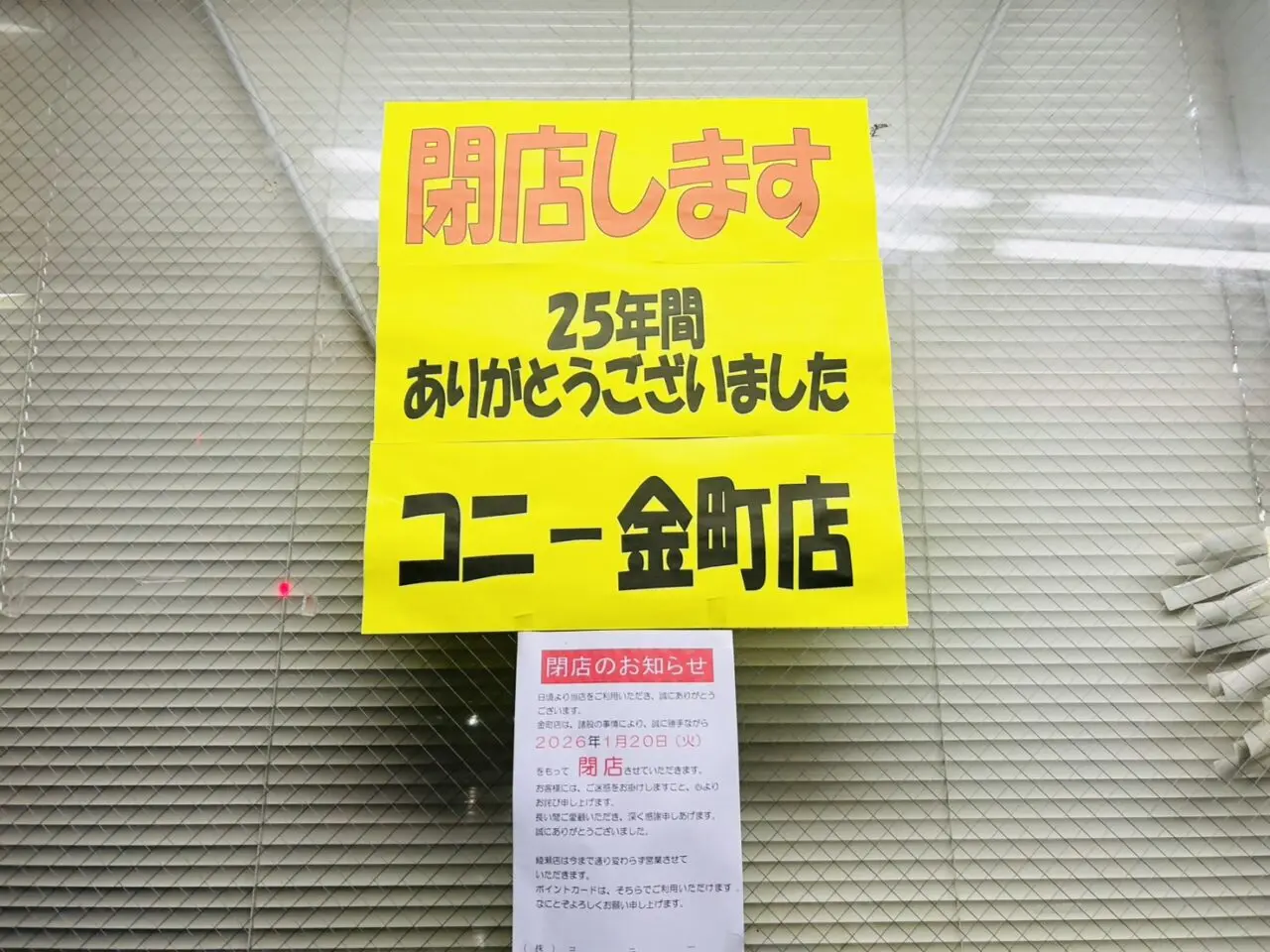 コニー金町店の閉店のお知らせ