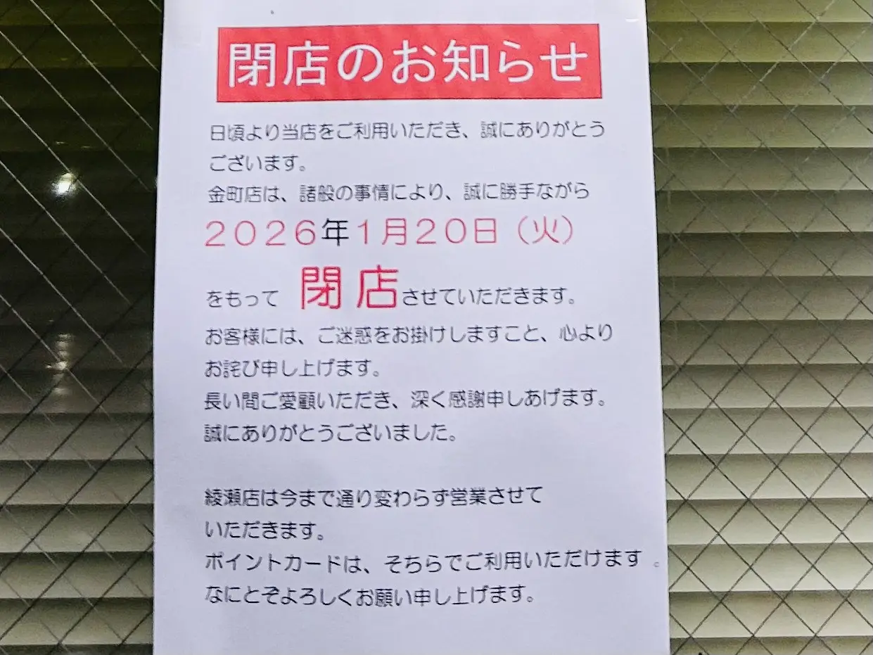 コニー金町店店頭の閉店のお知らせ