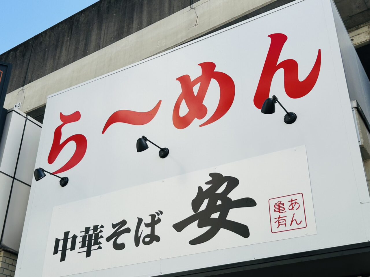 「ら~めん」の文字の下に「中華そば安」