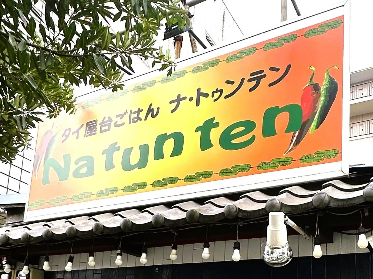 「タイ屋台ごはんナ・トゥンテン」の店頭看板
