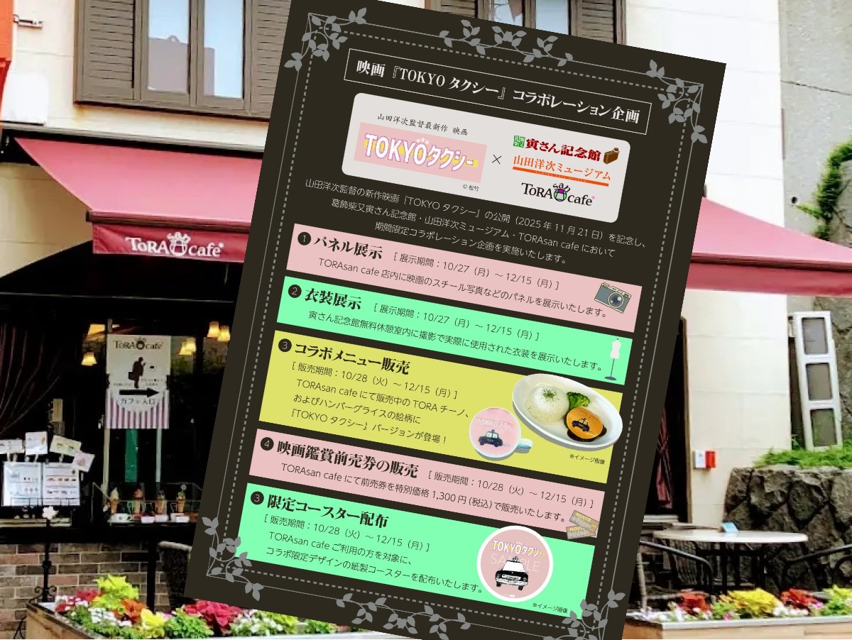 「TOKYOタクシー」コラボ企画のポスター