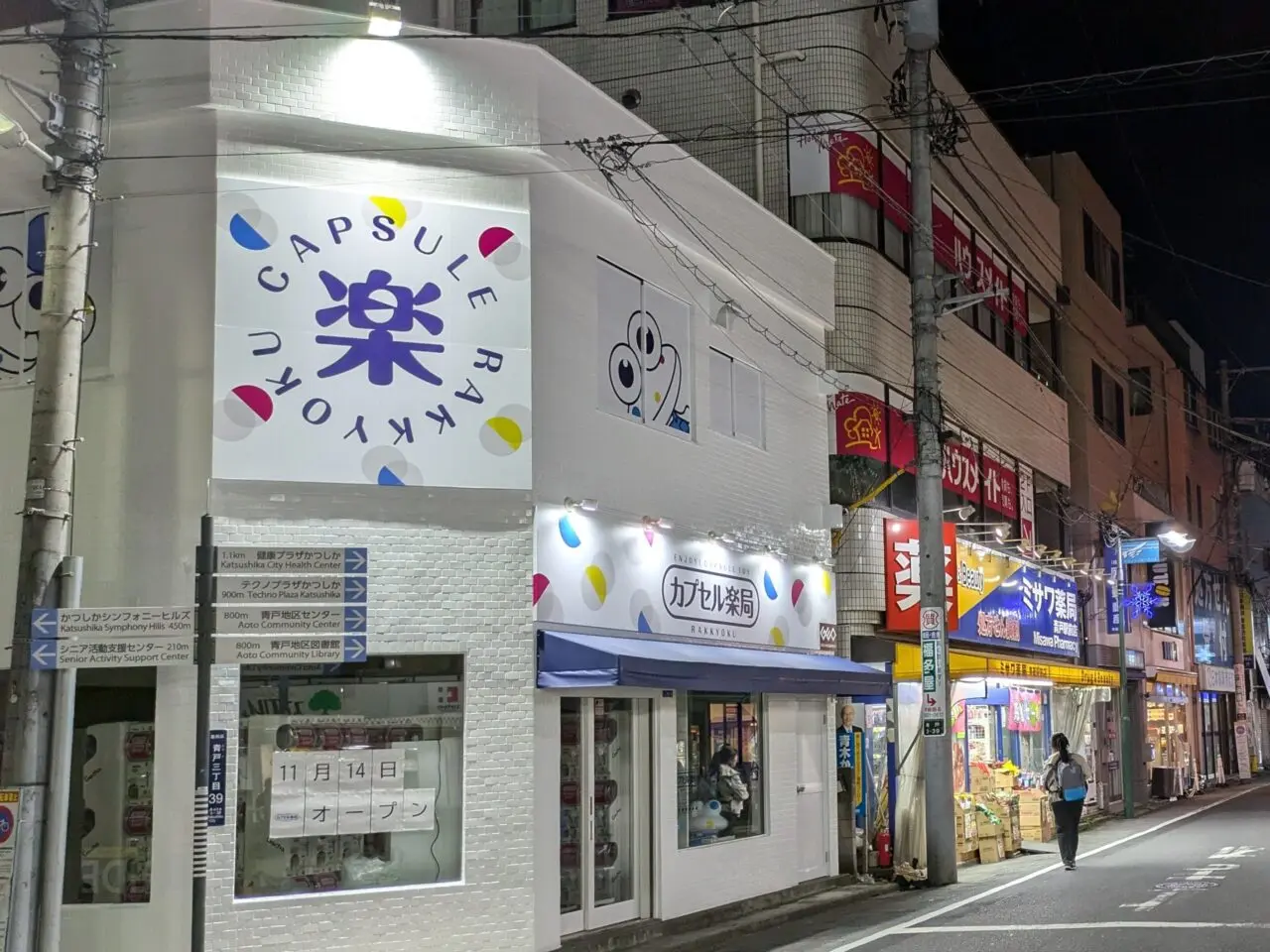 青戸カプセル楽局の店舗
