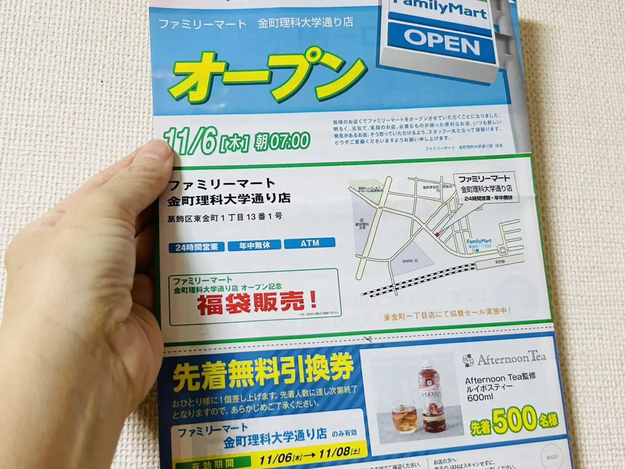 ファミリーマート金町理科大店オープンのチラシ