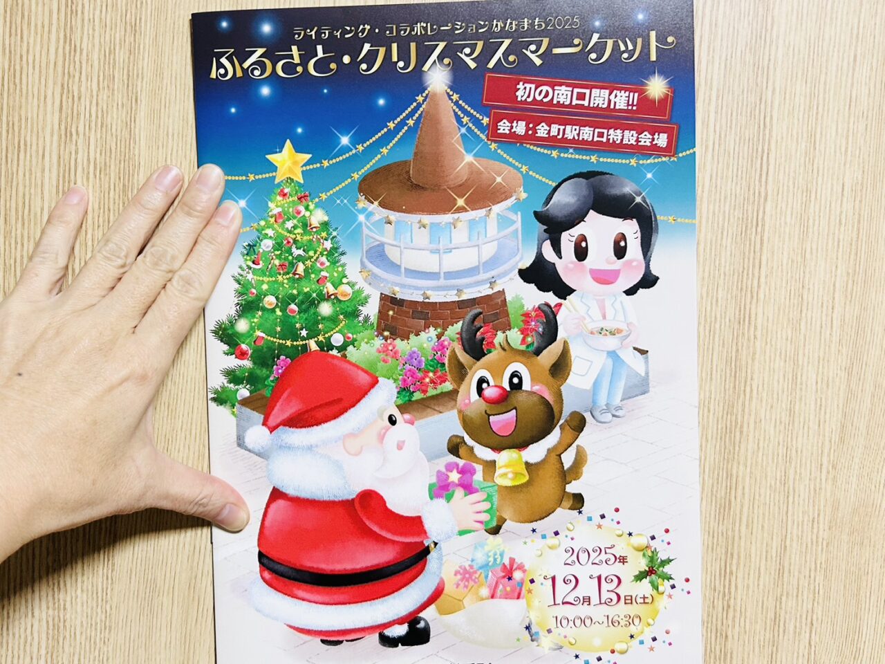 ライティングコラボレーションかなまち「ふるさと・クリスマスマーケット」2025年のパンフレット