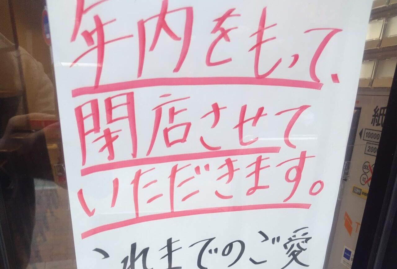 うどん鈴木鰹節店の閉店のお知らせ
