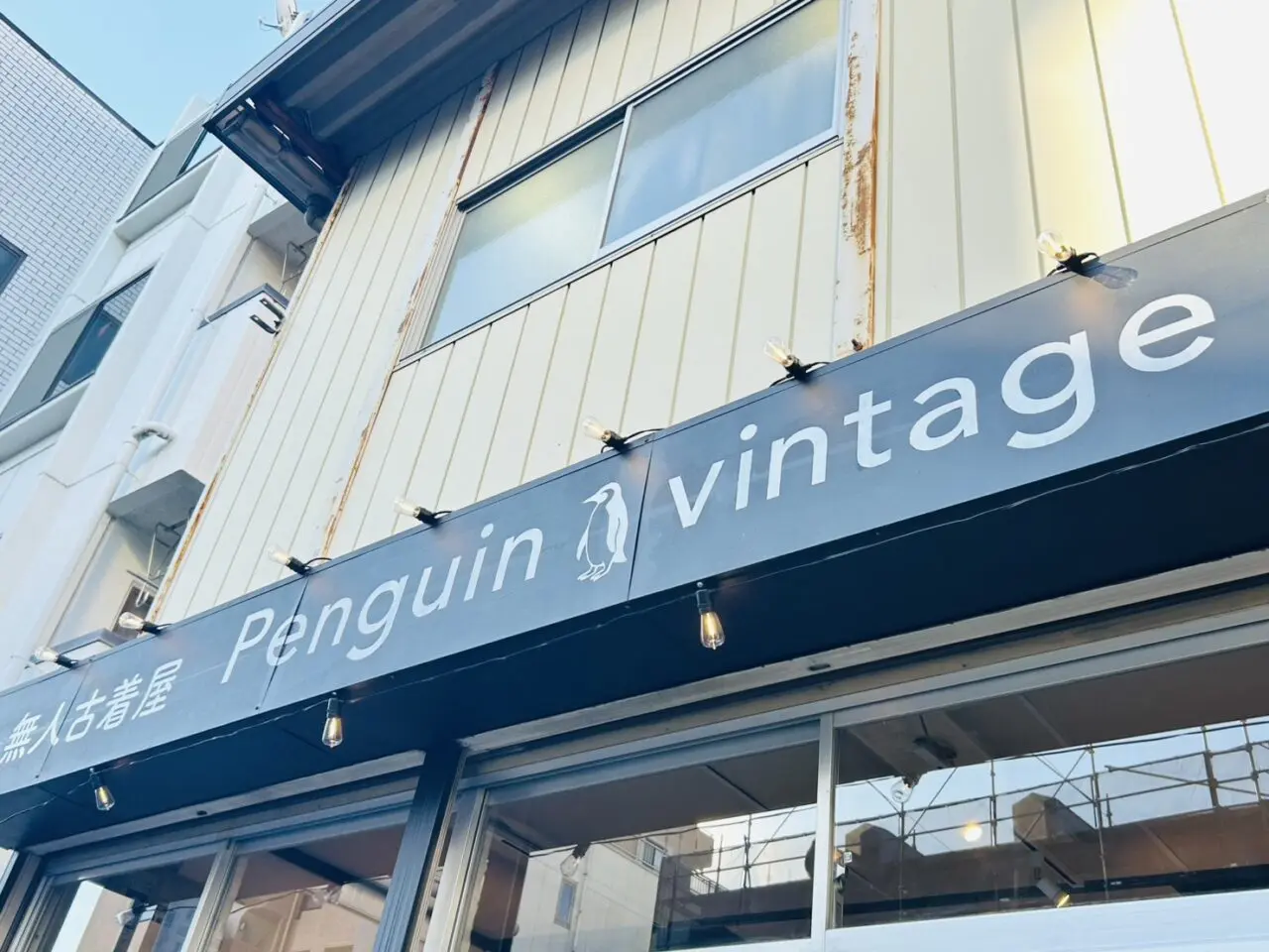 無人古着屋Penguin vintageの店頭看板
