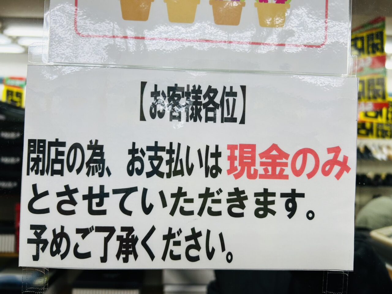 支払いは現金のみの貼り紙