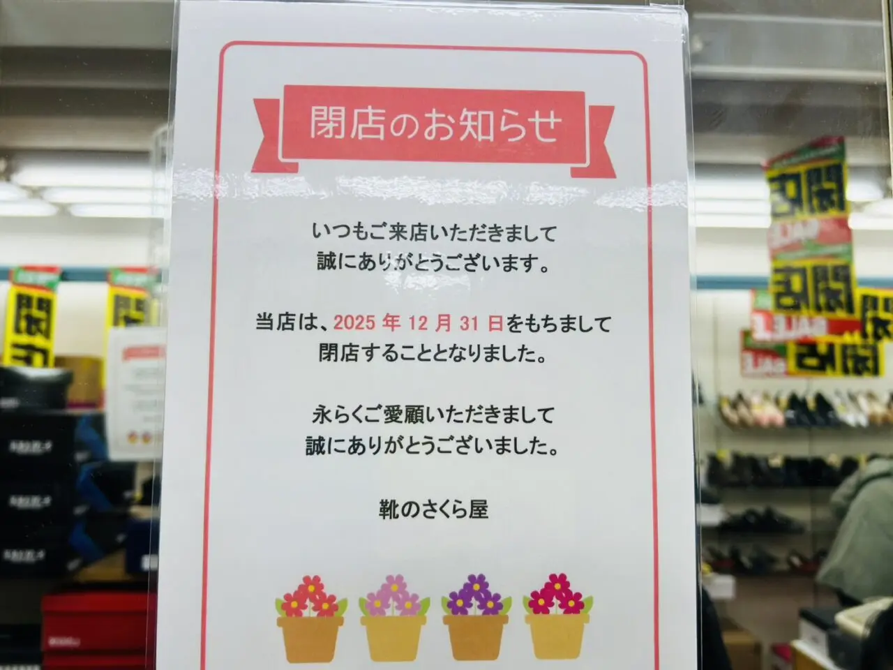 店内に貼り出された閉店のお知らせ