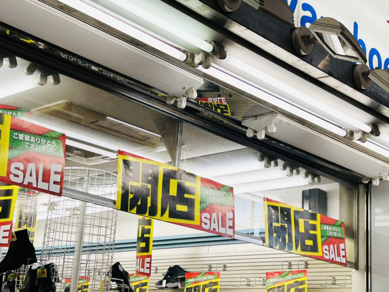 閉店セールのPOPが並ぶ店内