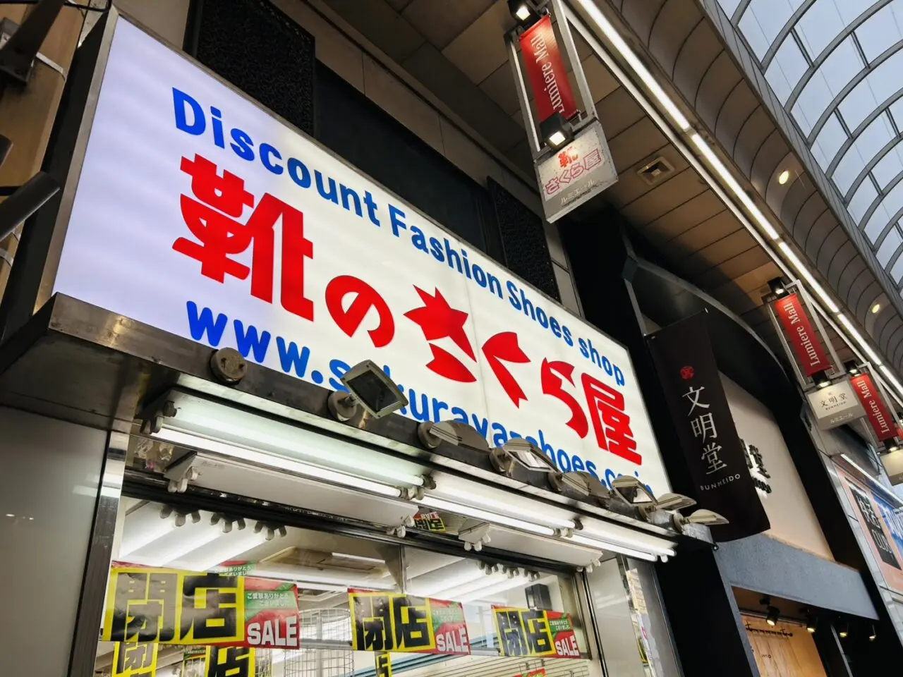 靴のさくらやの店頭看板