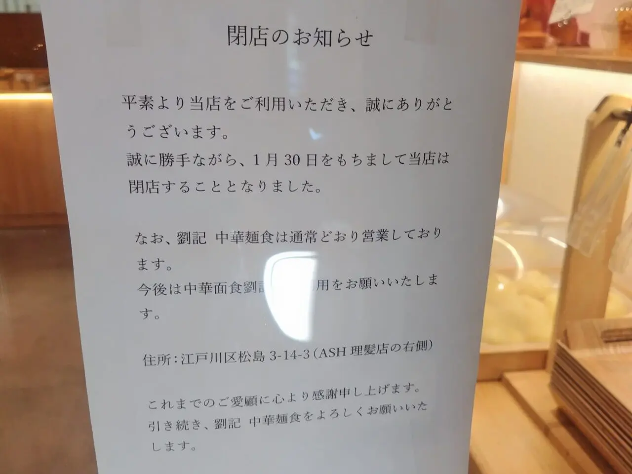 新小岩ルミエール商店街の「麦１００％」に掲示された閉店のお知らせ