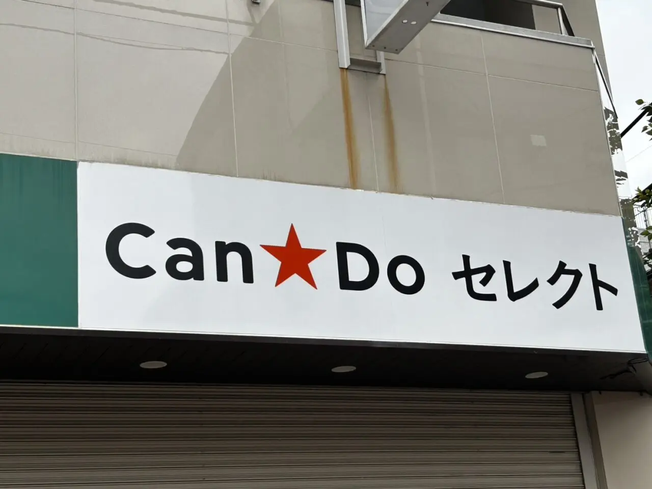 マルエツ亀有店にかかった「キャンドゥセレクト」の看板