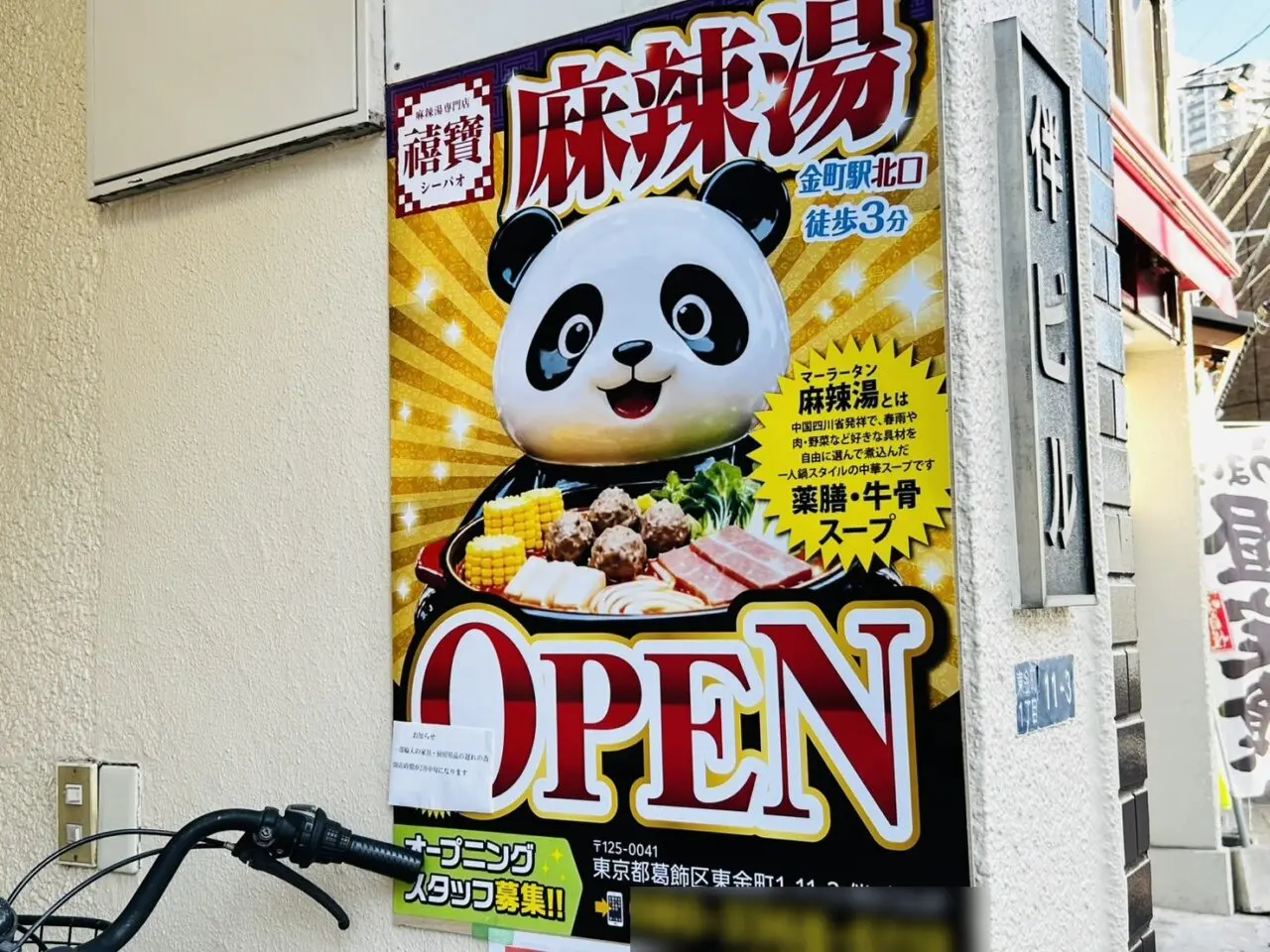 金町「禧寳麻辣湯」オープン告知のポスター