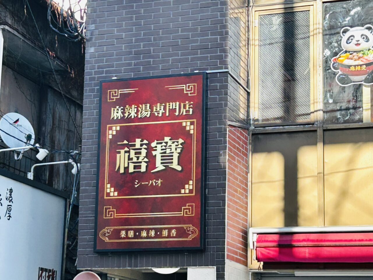 金町禧寳麻辣湯の看板